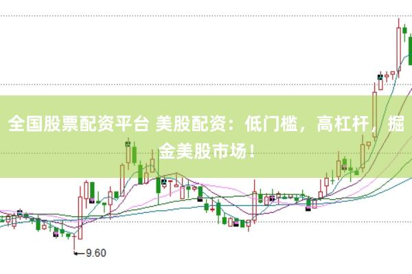 全国股票配资平台 美股配资：低门槛，高杠杆，掘金美股市场！