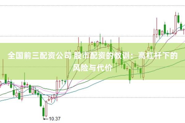 全国前三配资公司 股市配资的教训：高杠杆下的风险与代价