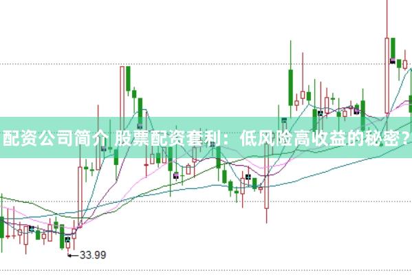 配资公司简介 股票配资套利：低风险高收益的秘密？