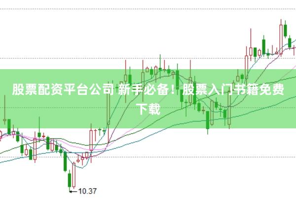 股票配资平台公司 新手必备！股票入门书籍免费下载