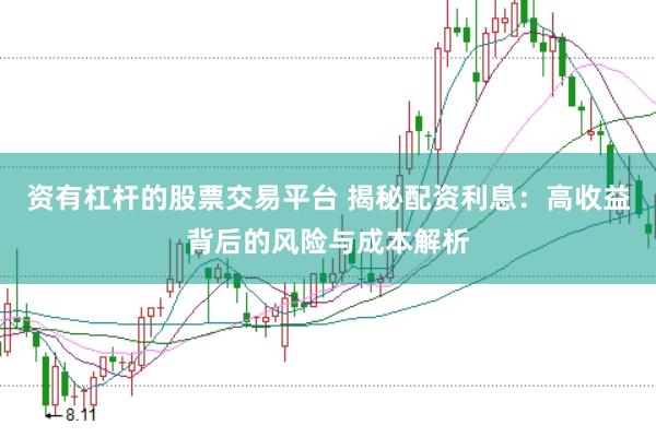 资有杠杆的股票交易平台 揭秘配资利息：高收益背后的风险与成本解析