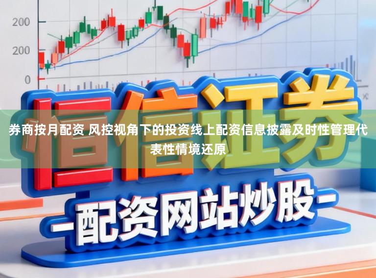 券商按月配资 风控视角下的投资线上配资信息披露及时性管理代表性情境还原