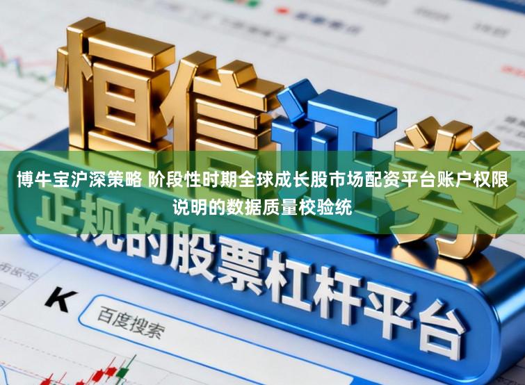 博牛宝沪深策略 阶段性时期全球成长股市场配资平台账户权限说明的数据质量校验统