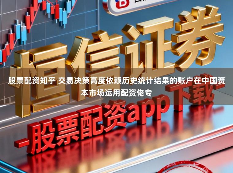 股票配资知乎 交易决策高度依赖历史统计结果的账户在中国资本市场运用配资佬专