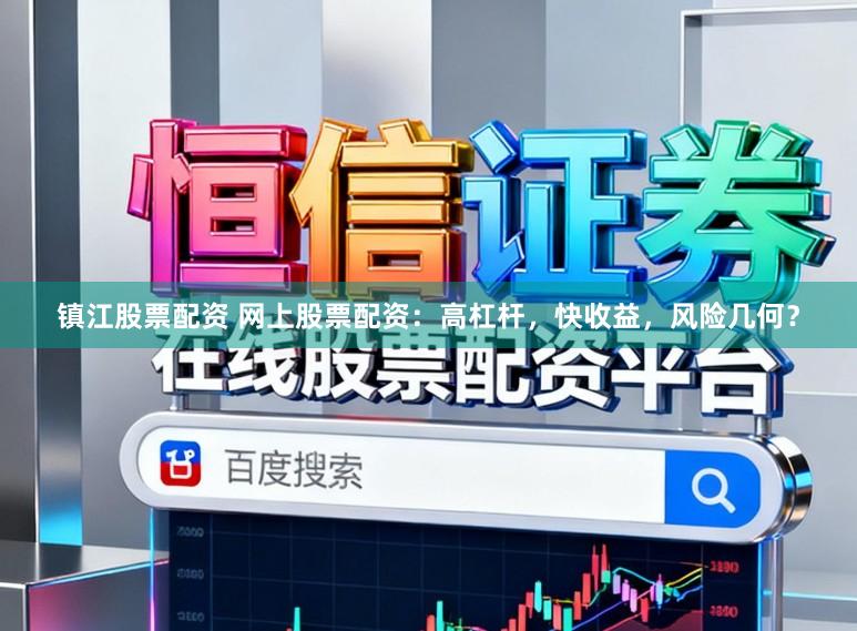 镇江股票配资 网上股票配资：高杠杆，快收益，风险几何？