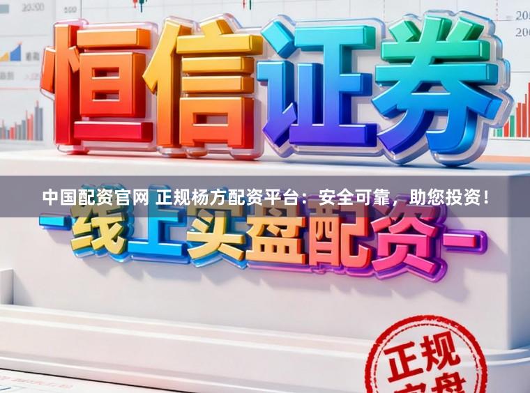 中国配资官网 正规杨方配资平台：安全可靠，助您投资！