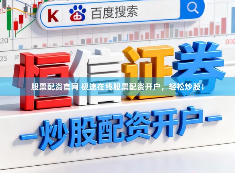 股票配资官网 极速在线股票配资开户,轻松炒股!