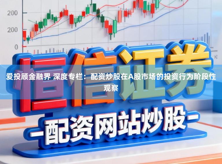 爱投顾金融界 深度专栏:配资炒股在A股市场的投资行为阶段性观察