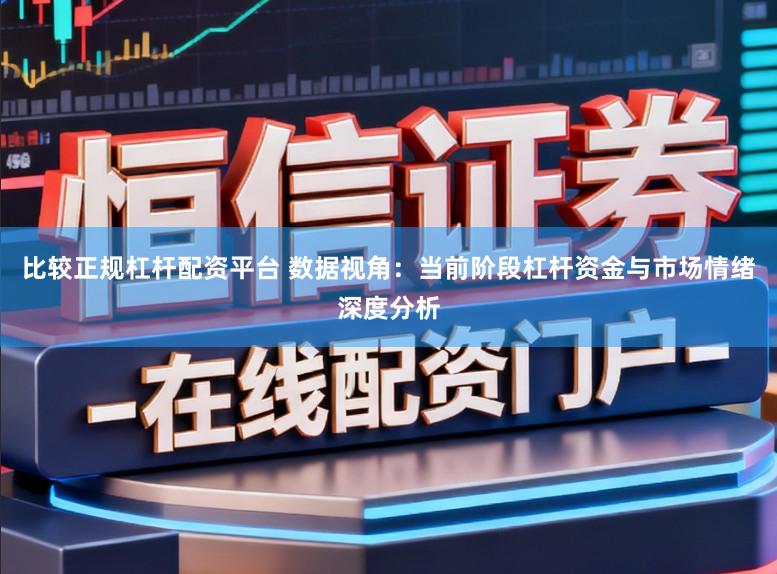 比较正规杠杆配资平台 数据视角：当前阶段杠杆资金与市场情绪深度分析
