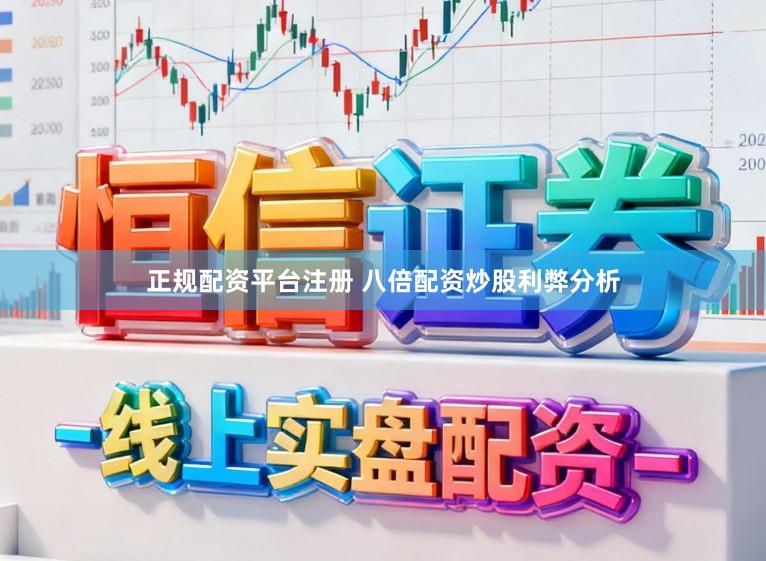 正规配资平台注册 八倍配资炒股利弊分析