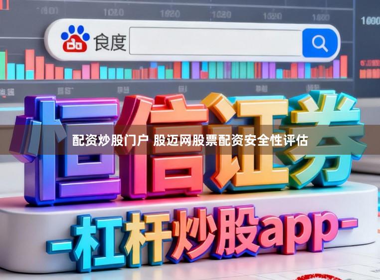 配资炒股门户 股迈网股票配资安全性评估
