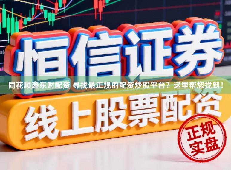 同花顺鑫东财配资 寻找最正规的配资炒股平台?这里帮您找到!