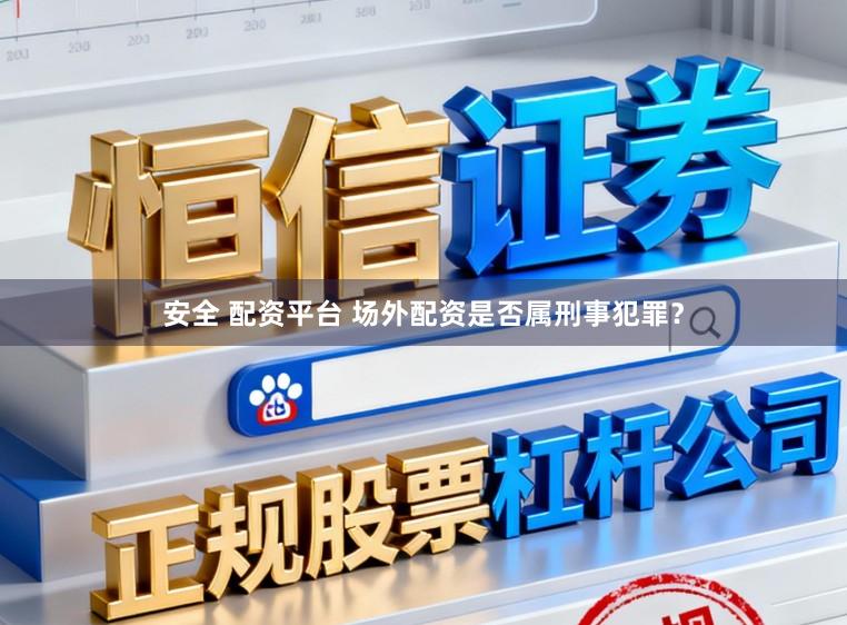 安全 配资平台 场外配资是否属刑事犯罪?