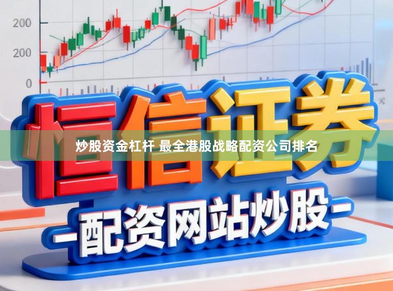 炒股资金杠杆 最全港股战略配资公司排名