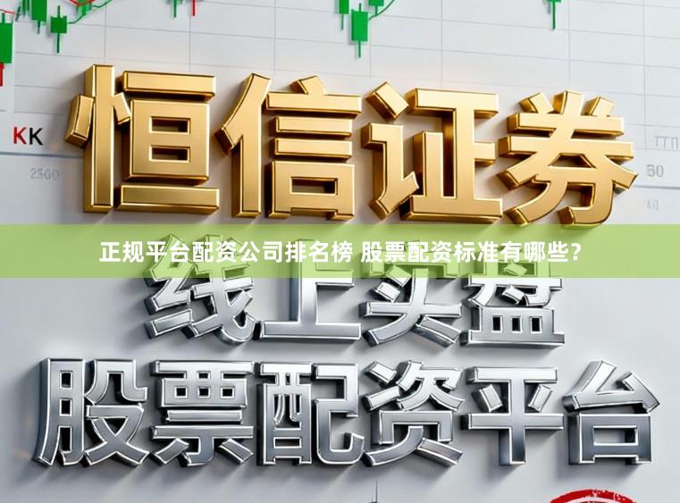 正规平台配资公司排名榜 股票配资标准有哪些?