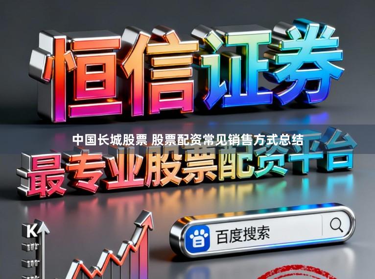 中国长城股票 股票配资常见销售方式总结