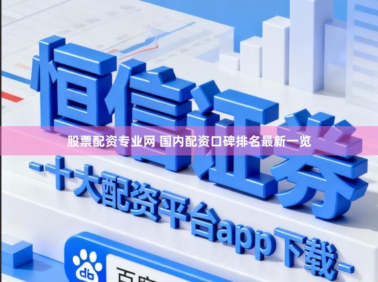 股票配资专业网 国内配资口碑排名最新一览