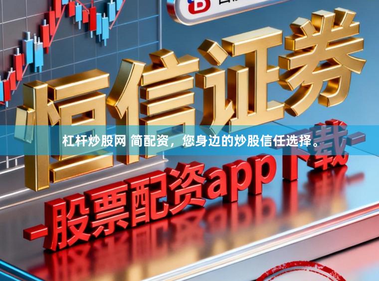 杠杆炒股网 简配资，您身边的炒股信任选择。