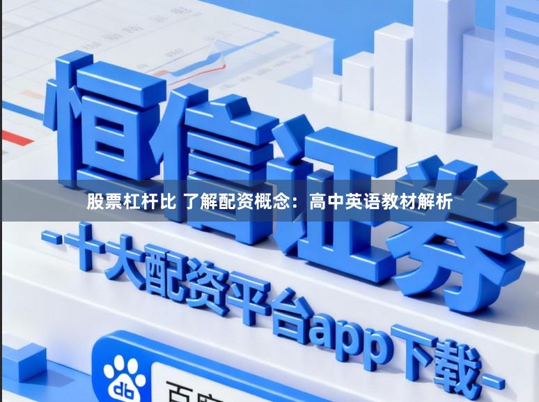 股票杠杆比 了解配资概念：高中英语教材解析