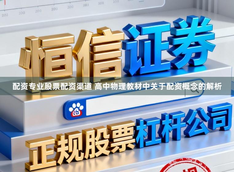 配资专业股票配资渠道 高中物理教材中关于配资概念的解析