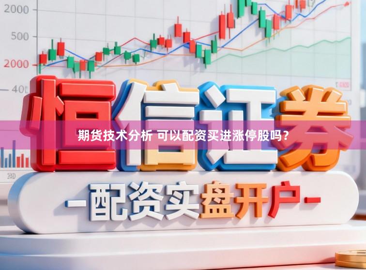 期货技术分析 可以配资买进涨停股吗？