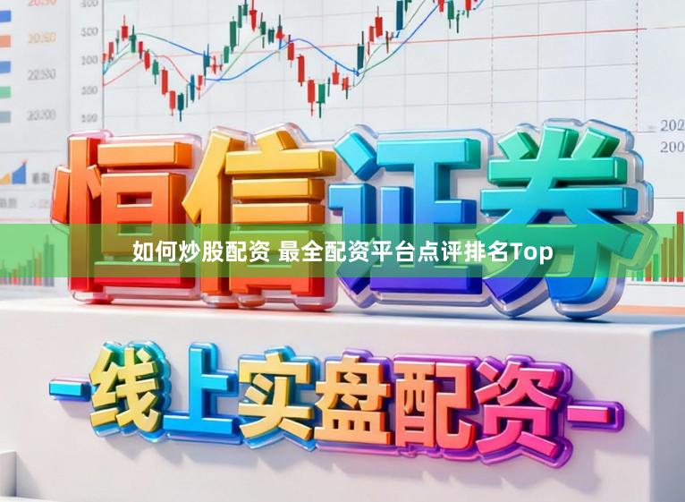 如何炒股配资 最全配资平台点评排名Top