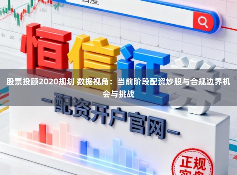 股票投顾2020规划 数据视角：当前阶段配资炒股与合规边界机会与挑战