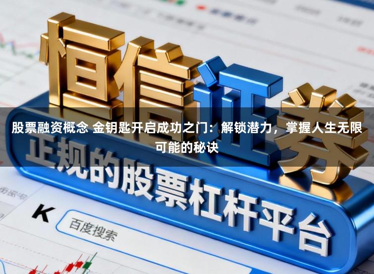 股票融资概念 金钥匙开启成功之门：解锁潜力，掌握人生无限可能的秘诀