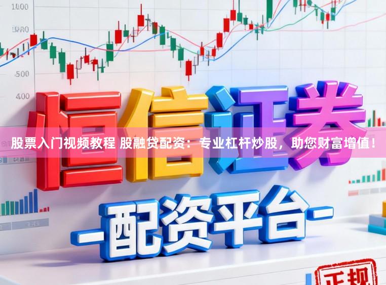 股票入门视频教程 股融贷配资：专业杠杆炒股，助您财富增值！