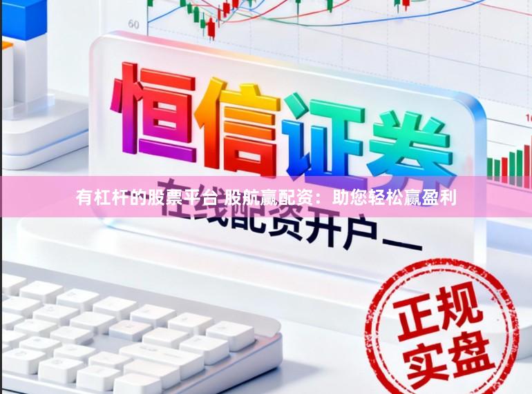 有杠杆的股票平台 股航赢配资：助您轻松赢盈利