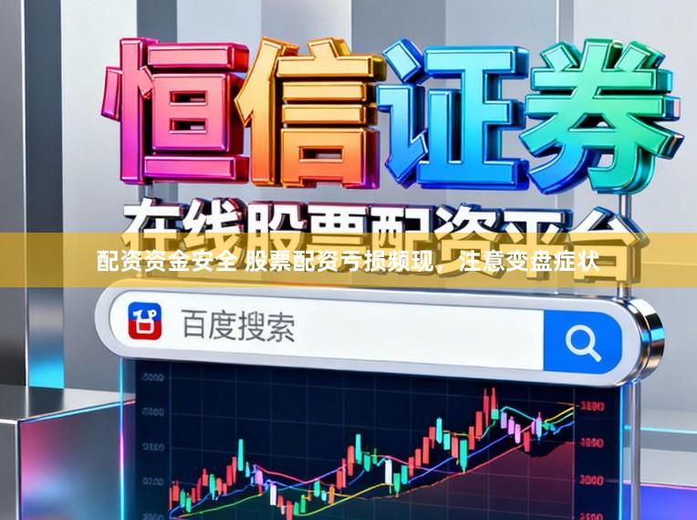 配资资金安全 股票配资亏损频现，注意变盘症状