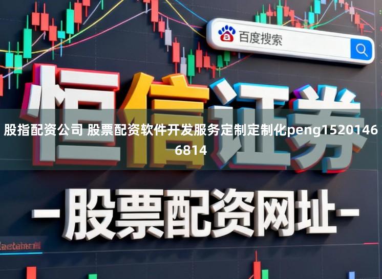 股指配资公司 股票配资软件开发服务定制定制化peng15201466814
