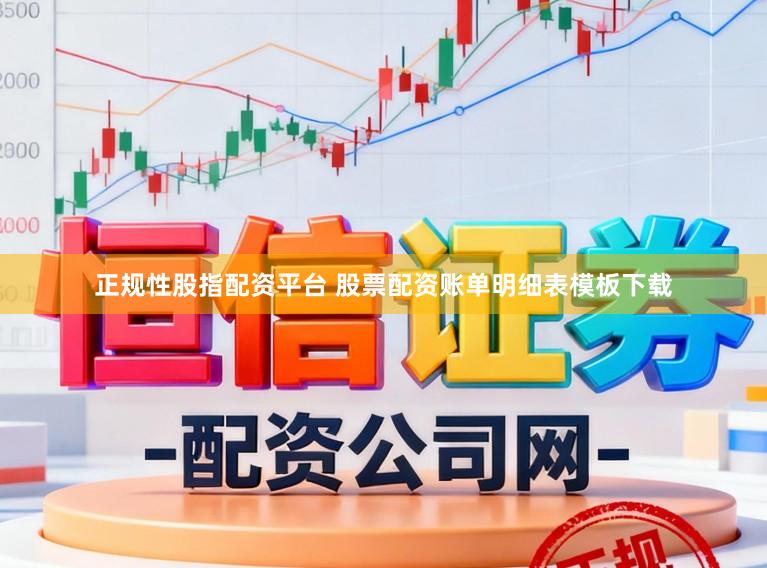正规性股指配资平台 股票配资账单明细表模板下载