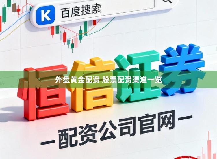 外盘黄金配资 股票配资渠道一览