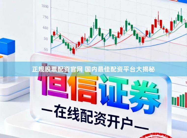 正规股票配资官网 国内最佳配资平台大揭秘