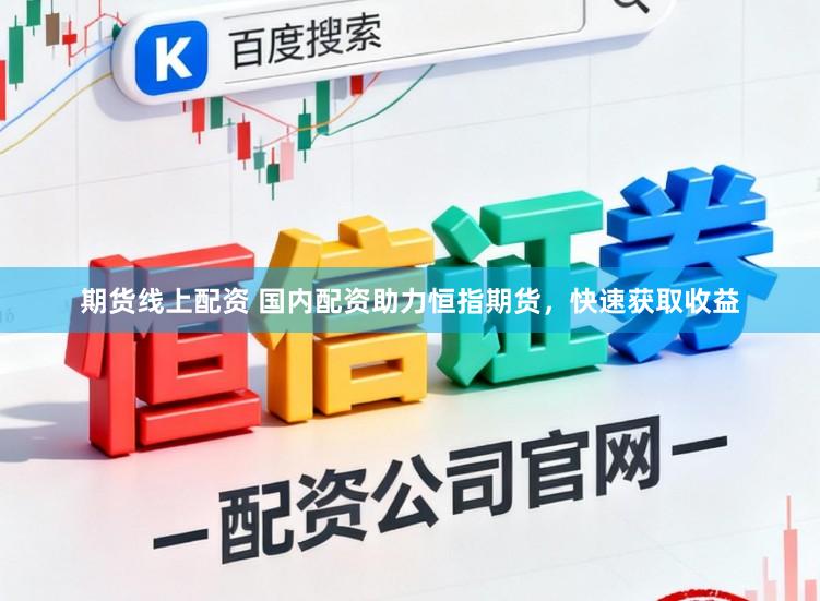 期货线上配资 国内配资助力恒指期货，快速获取收益