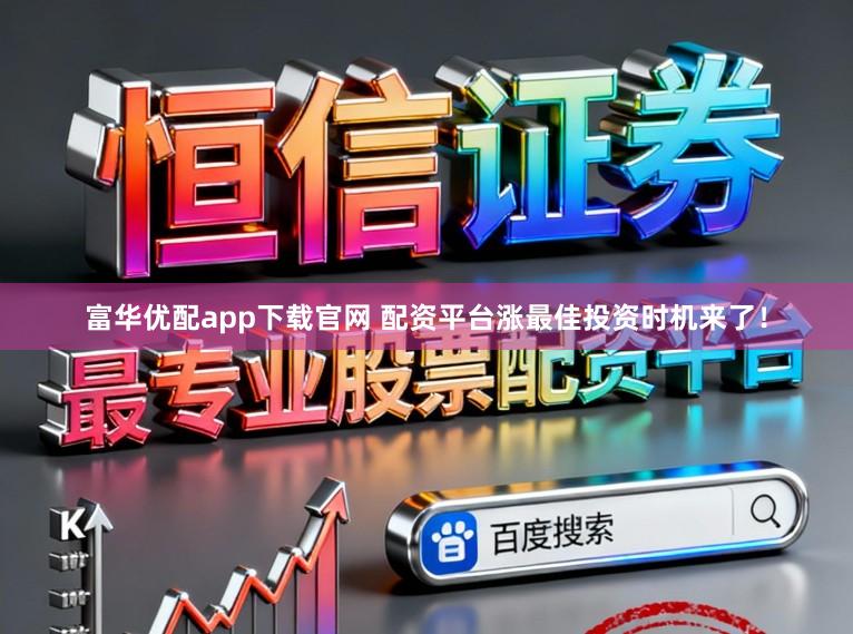 富华优配app下载官网 配资平台涨最佳投资时机来了！