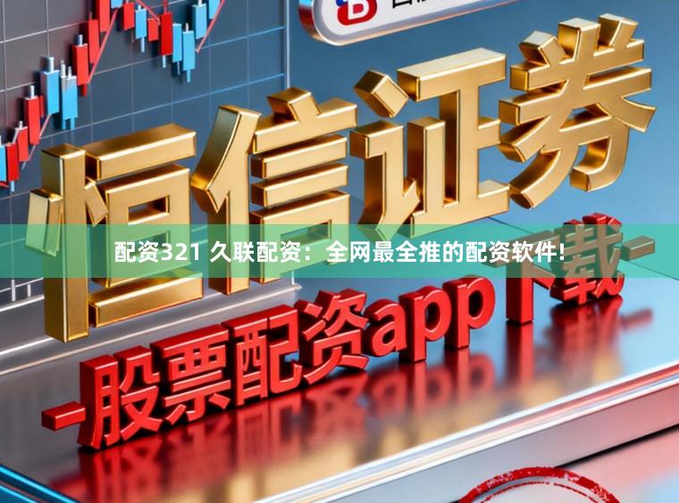 配资321 久联配资：全网最全推的配资软件!