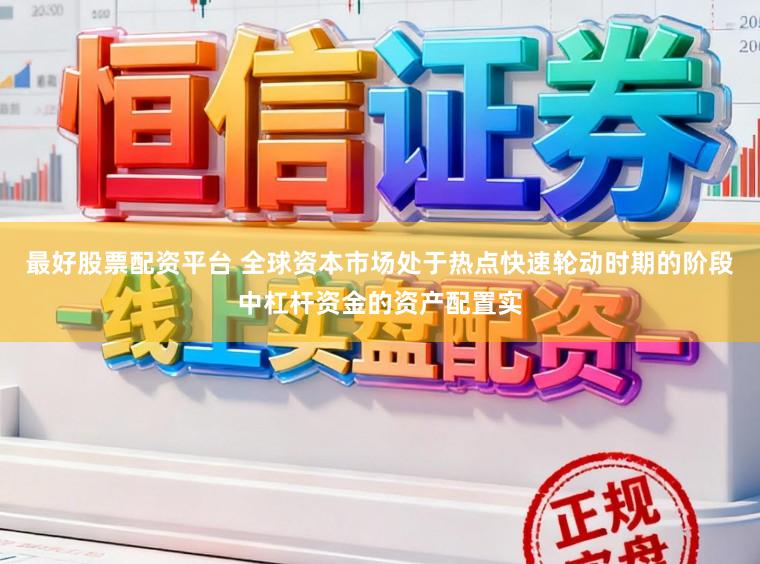 最好股票配资平台 全球资本市场处于热点快速轮动时期的阶段中杠杆资金的资产配置实