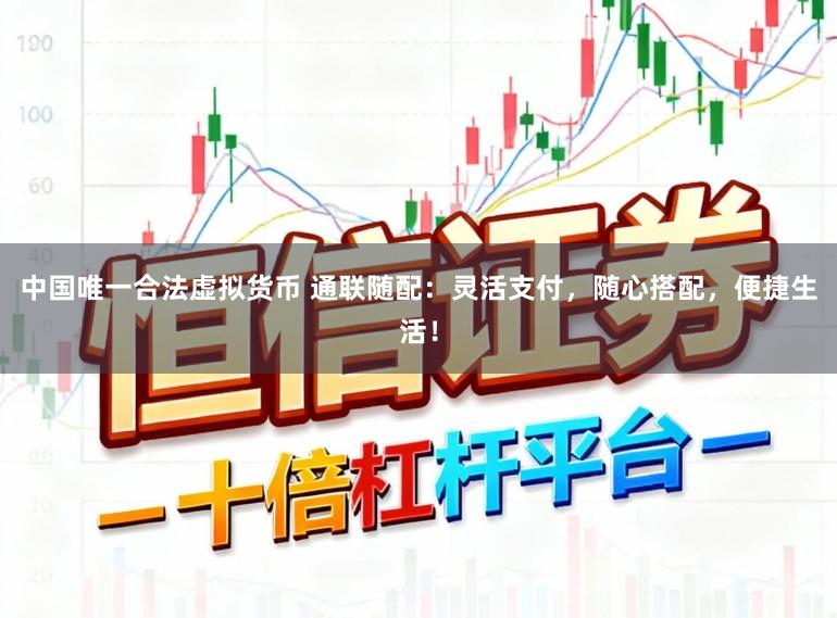 中国唯一合法虚拟货币 通联随配：灵活支付，随心搭配，便捷生活！